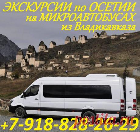 (9) Транспортная компания «Автоколесница» - это ваш... - Поездки в Цей-Гудаури-Приэльбрусье из Владикавказа 89188282629 89969422629