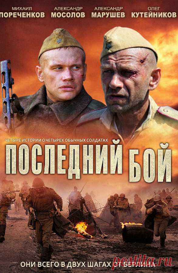 Военный сериал "Последний бой", Россия (2012) | Выживи сам