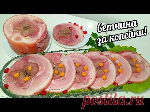 НОВОГОДНЕЕ МЕНЮ! ВЕТЧИНА ЗА КОПЕЙКИ!ШИКАРНАЯ  ЗАКУСКА ИЗ ДЕШЁВОГО МЯСА!НОВОГОДНИЙ СТОЛ 2022 ЧАСТЬ- 8