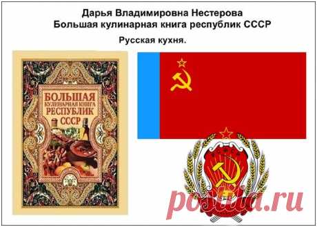 БККР СССР. Русская кухня..