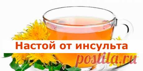 Настой от инсульта | Полезные советы