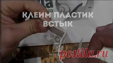 Как прочно склеить пластик с пластиком и другими материалами, встык