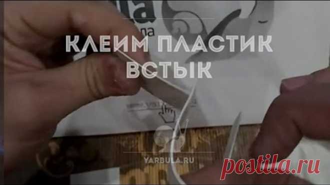 Как прочно склеить пластик с пластиком и другими материалами, встык