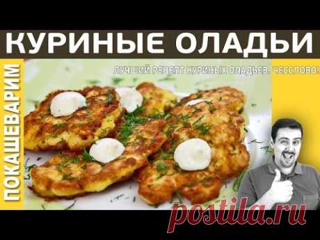 КУРИНЫЕ ОЛАДЬИ ШИКАРНЫЕ, ЗУБ ДАЮ! / Рецепт от Покашеварим / Выпуск 216