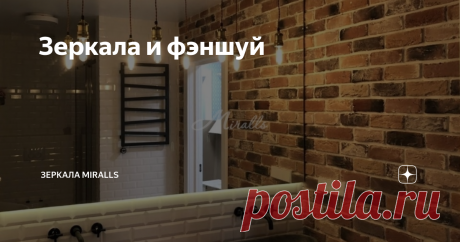 Зеркала в фэншуй Наверное нет ни одного человека, который ничего не слышал про фэншуй. Правила этой древней китайской практики применяют при проектировании жилых помещений, во время расстановки мебели и декора, а также при строительстве домов. Иными словами, руководствуясь принципами фэншуй, можно выбрать наиболее выгодное расположение того или иного предмета в пространстве, а особую позицию в этих принципах занимают зеркала. Зеркало в наши дни является неотъемлемым элемен...