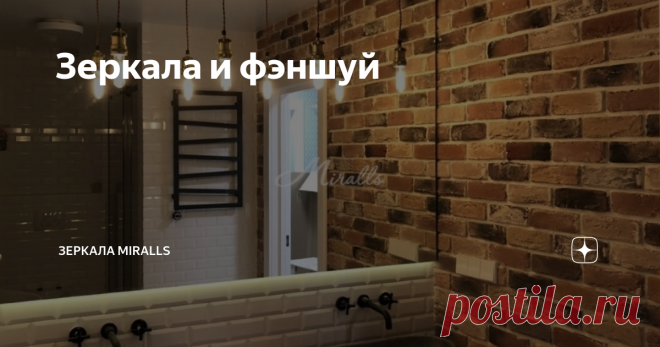 Зеркала в фэншуй Наверное нет ни одного человека, который ничего не слышал про фэншуй. Правила этой древней китайской практики применяют при проектировании жилых помещений, во время расстановки мебели и декора, а также при строительстве домов. Иными словами, руководствуясь принципами фэншуй, можно выбрать наиболее выгодное расположение того или иного предмета в пространстве, а особую позицию в этих принципах занимают зеркала. Зеркало в наши дни является неотъемлемым элемен...