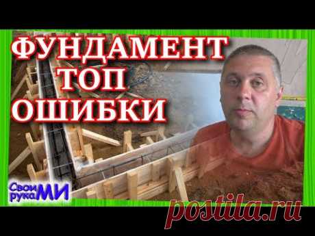 Фундамент ТОП ошибки. Никогда так не делайте ленточный фундамент