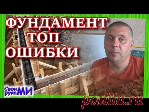 Фундамент ТОП ошибки. Никогда так не делайте ленточный фундамент