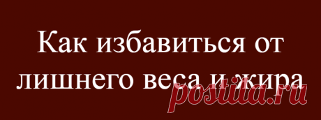 Как избавиться от лишнего веса и жира
Это средство помогает сбросить лишний вес, устраняет неприятный запах изо рта, лечит кислотный рефлюкс, снижает уровень сахара в крови, расслабляет напряженные ноги и снимает боль в горле. Если у вас в кладовке есть бутылка яблочного уксуса, вы, скорее всего, знаете, насколько он полезен для здоровья. Если вы еще не знакомы со способами применения этого универсального и […]
Читай дальше на сайте. Жми подробнее ➡