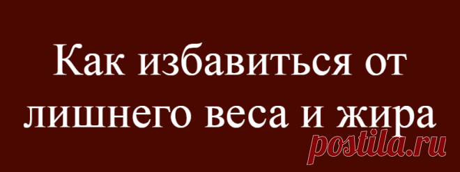 Как избавиться от лишнего веса и жира
Это средство помогает сбросить лишний вес, устраняет неприятный запах изо рта, лечит кислотный рефлюкс, снижает уровень сахара в крови, расслабляет напряженные ноги и снимает боль в горле. Если у вас в кладовке есть бутылка яблочного уксуса, вы, скорее всего, знаете, насколько он полезен для здоровья. Если вы еще не знакомы со способами применения этого универсального и […]
Читай дальше на сайте. Жми подробнее ➡