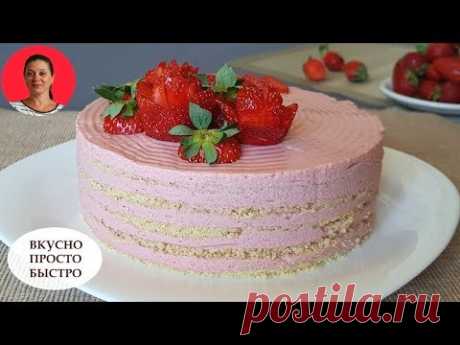 Невероятно вкусный домашний Клубничный торт, который готовится легко и просто! Ведь для его приготовления не надо ничего выпекать и раскатывать. Надо только ...