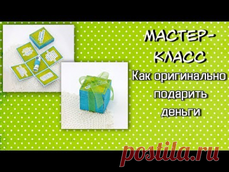 Как оригинально подарить деньги ❤️ MagicBox ❤️ Коробочка на День рождения своими руками