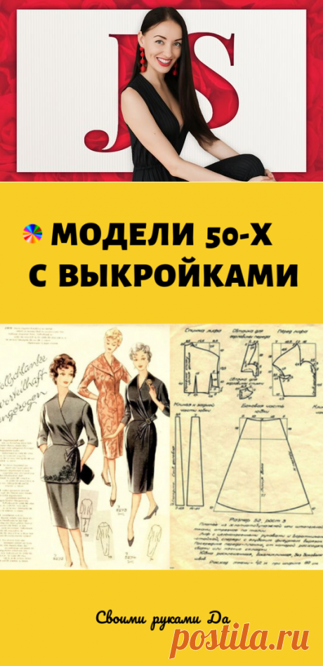 Модели 50-х с выкройками! (Часть2)