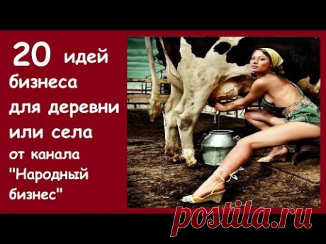 20 ИДЕЙ БИЗНЕСА ДЛЯ ДЕРЕВНИ И СЕЛА. Способы заработка денег и бизнес идеи