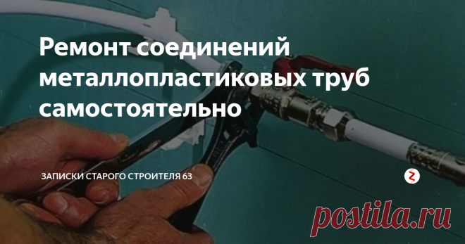 Ремонт  соединений металлопластиковых труб самостоятельно Металлопластиковые трубы служат довольно долго, но если их случайно повредить, особенно это часто случается во время проведения ремонтных работ, то они могут потечь в местах соединения.
Стрелка показывает самые возможные места протечек. Сначала вам необходимо затянуть гайку придерживая газовым или разводным ключом тройник, чтобы не испортить всю работу.
Если протяжка не помогла, то придется разбир