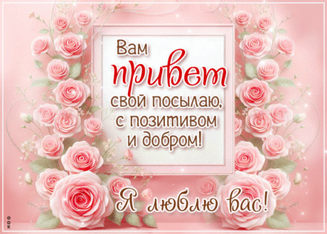 Вам привет свой посылаю с позитивом и добром!