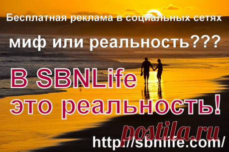 Недавно появилась и бурно развивается социальная бизнес сеть SBNLife, которая предоставляет новые возможности общения, бесплатное размещение рекламы, участие в партнерской программе, а главное - перспективу хорошего заработка без стартовых вложений. Это и многое другое выгодно отличает SBNLife от прочих проектов.