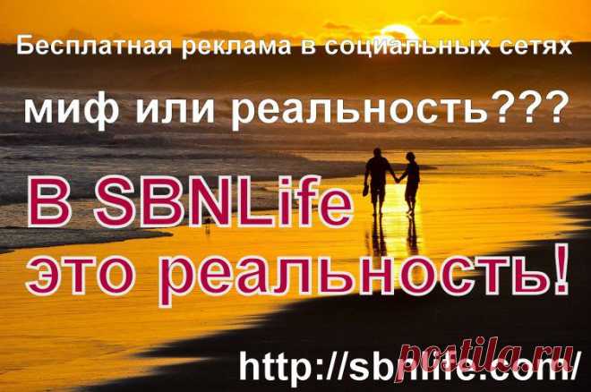 Недавно запустилась социальная бизнес сеть SBNLife которая предоставляет новые возможности общения и перспективу в будущем заработка, а так же у кого есть бизнес или сайт может размещать рекламу без какой либо оплаты.