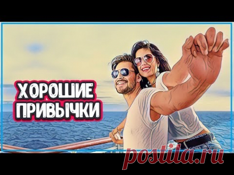 ПОЛЕЗНЫЕ ПРИВЫЧКИ НА КАЖДЫЙ ДЕНЬ - 10 Полезных Привычек (хорошие привычки) - YouTube