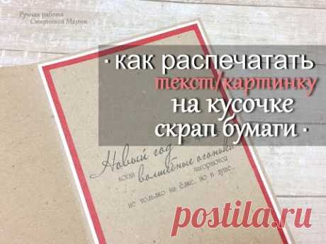 МК: Как распечатать текст/картинку на кусочке скрап бумаги.