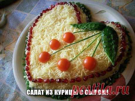 САЛАТ ИЗ КУРИЦЫ С СЫРОМ!.