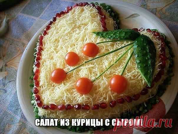 САЛАТ ИЗ КУРИЦЫ С СЫРОМ!.