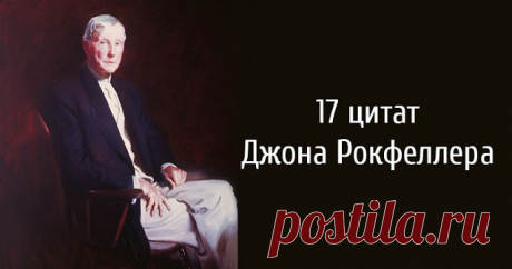 17 цитат Джона Рокфеллера
17 цитат Джона Рокфеллера Джон Рокфеллер — американский предприниматель и мультимиллионер, человек, чье имя стало символом богатства. В 1917 году его состояние оценивалось в 1 млрд долларов. В перерасчёте на современный эквивалент Рокфеллер владел 192 млрд долларов. Мы собрали для вас 17 его известных цитат, которые помогут вам достичь успеха. Если ваша единственная цель состоит […]
Читай дальше на сайте. Жми подробнее ➡