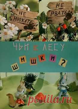 Мультфильм "Чьи в лесу шишки?" - смотреть легально и бесплатно онлайн на MEGOGO.NET