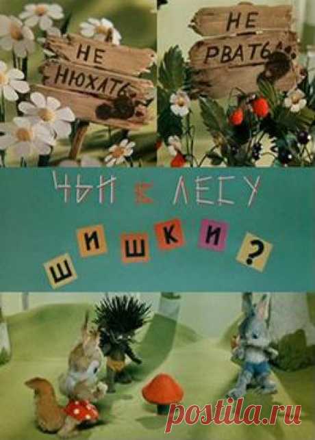 Мультфильм &quot;Чьи в лесу шишки?&quot; - смотреть легально и бесплатно онлайн на MEGOGO.NET