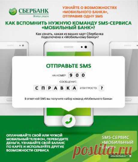 С помощью SMS-сервиса «Мобильный банк» можно сделать многое: быстро узнать баланс по карте, оплатить мобильную связь, перевести деньги... Все команды для этих действий запомнить трудно, зато очень просто их вспомнить: просто отправьте смс-ку со знаком вопроса или словом «Справка» на номер 900.
