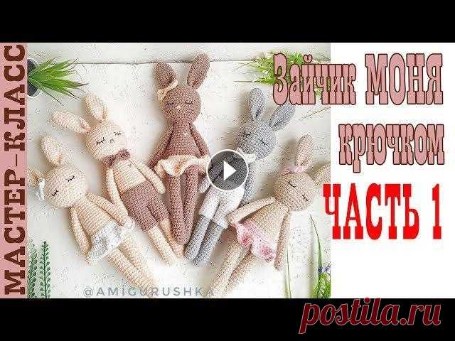 Игрушка амигуруми Длинноногий заяц Моня крючком Часть 1 Мастер класс Все мои МК в PDF формате можете купить тут All of my PATTERNS, tutorials, and ready-to-ship toys are available here По вопросам рекламы Мой инстаграм:...