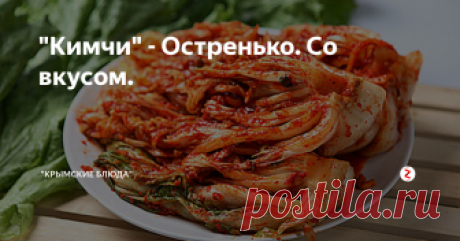"Кимчи" - Остренько. Со вкусом.  Традиционная корейская кухня. Довольно таки простой рецепт острой капусты, не прихотлив в приготовлении и безумно вкусный, на любителя конечно же. Предупреждаем: Чрезмерное употребление острой пищи плачевно скажется на вашем желудке.
Кимчи-made in korea.
Ингредиенты:
Капуста - (Пекинская) 4 штуки.