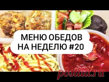 Меню обедов на неделю #20 Простые и быстрые рецепты!