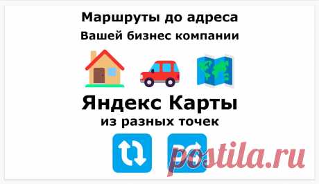 Построение маршрутов до адреса коммерческой фирмы Яндекс Карты