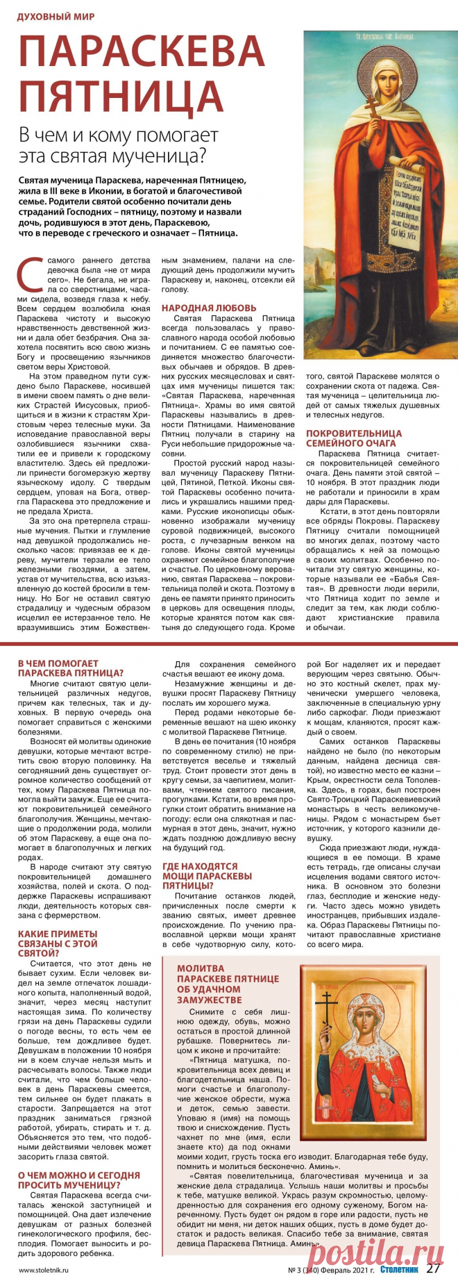 Святая мученица Параскева Пятница