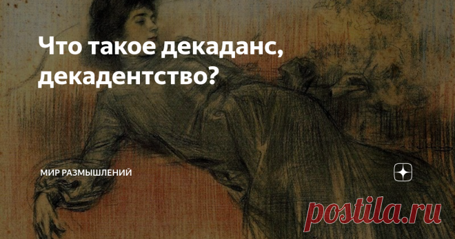 Что такое декаданс, декадентство? Начнём с того, что декаданс -  это регресс, упадок. Слово может употребляться для обозначения разрушения того или иного явления. Например, декаданс барокко.
Есть направление в европейской культуре рубежа XIX - XX вв., называемое декадансом или декадентством.  Декаданс европейского искусства 