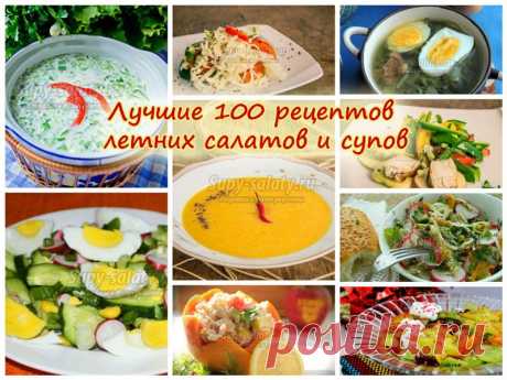 Лучшие 100 рецептов летних салатов и супов » Сайт супы и салаты, рецепты, фоторецепты, блюда из мяса, блюда из рыбы, блюда из овощей, выпечка, торты, напитки, джемы, варенье, десерты