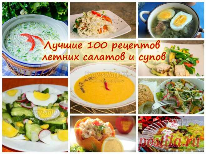 Лучшие 100 рецептов летних салатов и супов » Сайт супы и салаты, рецепты, фоторецепты, блюда из мяса, блюда из рыбы, блюда из овощей, выпечка, торты, напитки, джемы, варенье, десерты