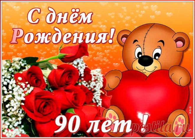 Анимационная открытка с юбилеем 90 лет - праздничное поздравление для лучшего настроения имениннику. Коллекция красивых открыток с юбилеем, порадуйте друзей и коллег, это бесплатно.