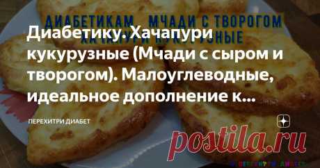 Диабетику. Хачапури кукурузные (Мчади с сыром и творогом). Малоуглеводные, идеальное дополнение к любой трапезе Статья автора «Перехитри Диабет» в Дзене ✍: Хрустящий бортик, нежнейшая начинка – это мчади, кукурузные лепешки с творогом и сыром. Можно назвать их кукурузными хачапури.