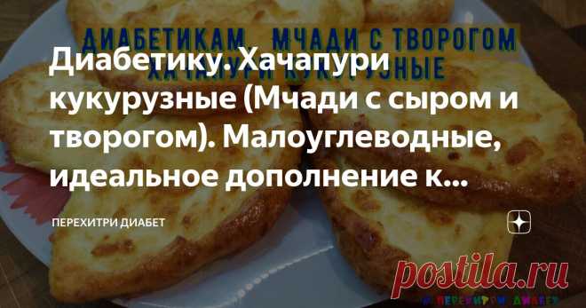Диабетику. Хачапури кукурузные (Мчади с сыром и творогом). Малоуглеводные, идеальное дополнение к любой трапезе Статья автора «Перехитри Диабет» в Дзене ✍: Хрустящий бортик, нежнейшая начинка – это мчади, кукурузные лепешки с творогом и сыром. Можно назвать их кукурузными хачапури.
