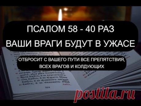 ВРАГИ БУДУТ В УЖАСЕ! 58 ПСАЛОМ