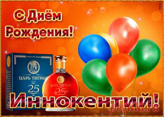 Картинка с Днем Рождения с именем Иннокентий, скачать бесплатно. Анимационные открытки с днем рождения по именам, отправляйте в социальных сетях и по почте.