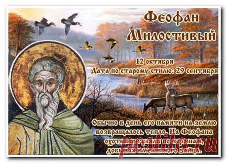 С днем святого Феофана,
Удачи, радости, любви.
Будьте вы всегда счастливы,
Пусть исполнятся мечты. Открытки на День Феофана Милостивого.