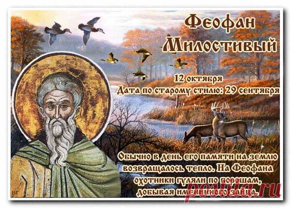 С днем святого Феофана,
Удачи, радости, любви.
Будьте вы всегда счастливы,
Пусть исполнятся мечты. Открытки на День Феофана Милостивого.