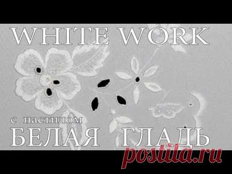 ВЫШИВКА: БЕЛАЯ ГЛАДЬ  \ EMBROIDERY:  WHITE WORK