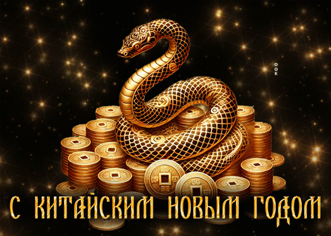 Ну что ж, уже пришел черед
Встречать Китайский новый год.
Не лишним будет еще раз
Сказать приятных пару фраз.