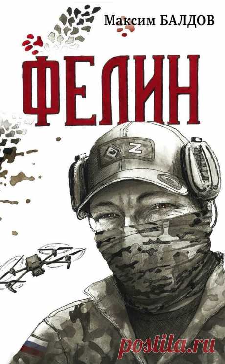 «Фелин», Максим Балдов: отзыв, содержание https://www.seoded.com/2025/09/felin-maksim-baldov.html
#книги