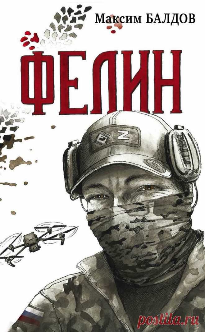 «Фелин», Максим Балдов: отзыв, содержание http://www.seoded.com/2025/09/felin-maksim-baldov.html
#книги