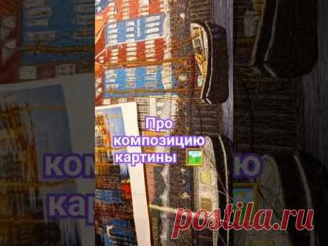 Про композицию картины, как я её поменяла @masterica_jewel